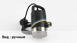 Насос ручные